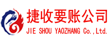 兰山捷收讨账公司